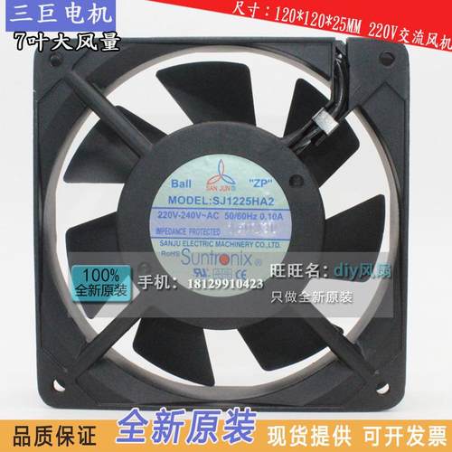 SJ1225HA2 SANJUN三巨 220V 0.10A 1225风扇 7叶12CM轴流散热风扇