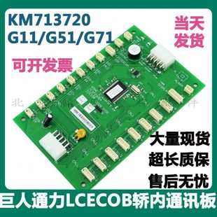 巨人通力电梯配件LCECOB轿内通讯板KM713720G11/G51/G71现货现货
