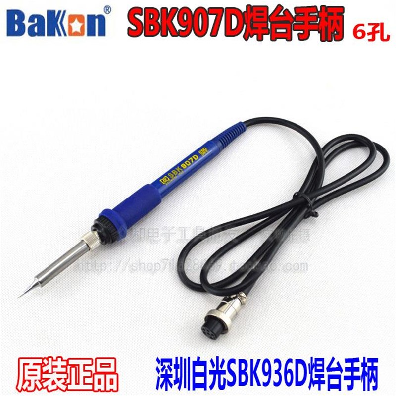 SBK936Dh+烙铁手柄 936D焊台手柄 金属发热芯907D+手柄