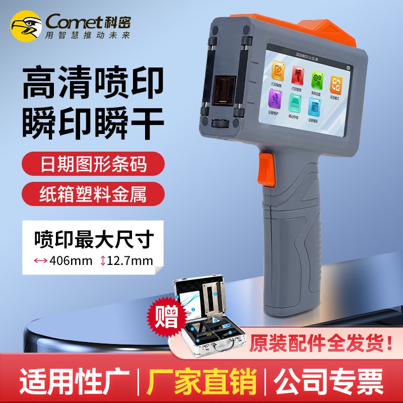 科密(comet)手持式喷码机打码机 生产日期序列号文字二维码图标