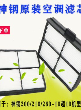 挖掘机23 026 250配件0神滤清器220210 空调滤芯10过滤器超 -10钢