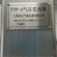 FYV二电压3压力变送器 10输出线 4P～mA 0或者是大气制；20