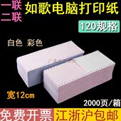 彩色白色酒吧KTV一等二联如歌打印纸双排120联二打印纸宾馆分