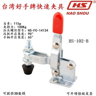 台湾好手牌 快速夹具  HS 102 B工装压紧器垂直式 焊接压板 压钳