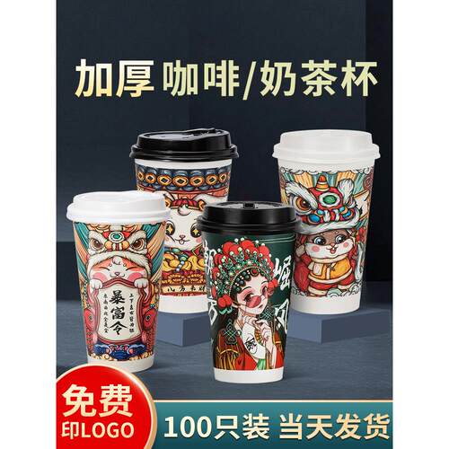 奶茶杯子一次性带盖加厚网红国风家用商用打包外卖热饮杯咖啡纸杯