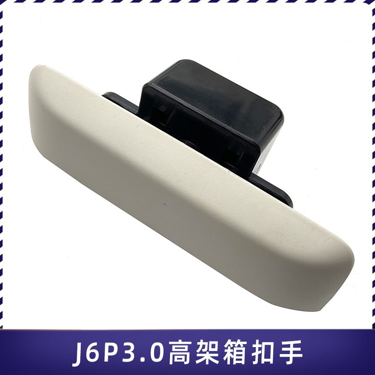 手手扣解放0配件J6新款JP3驾驶室拉手储物箱架高6V抠适用箱车顶.