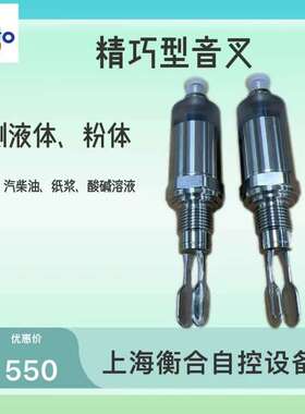 上海衡合精巧型一体式智能音叉液位开关不锈钢材质可替代EHftl31
