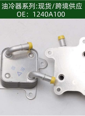 机油散热器冷却器油冷器1240A100