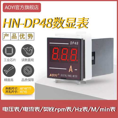 AOYI上海奥仪 HN-DP48数显交流直流电压电流表HZ表转速表规格齐全