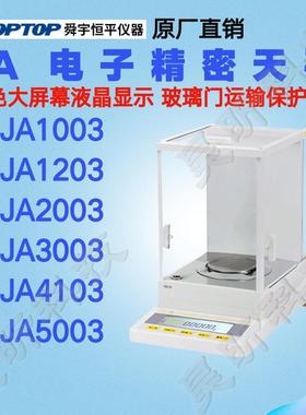 上海恒平电子天平JA1003 JA2003 3003 4003 5003 11003B分析天平