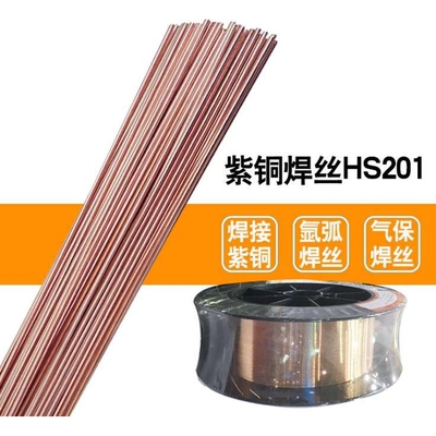 S201紫铜焊丝Cu201焊丝SCu1898氩弧气保焊铜焊丝氩弧焊丝