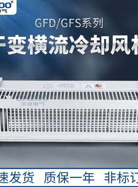 220V侧吹式干变冷却风机GFD660-90干式变压器用横流风机 干变风机