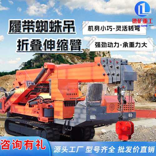 微小型蜘蛛吊车起重机 3吨-12吨遥控自行走履带式蜘蛛吊机