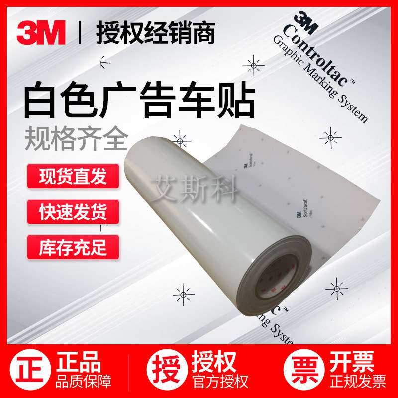 3M180C-10白色广告贴膜车身贴数码打印喷绘银行地铁标识户外标识