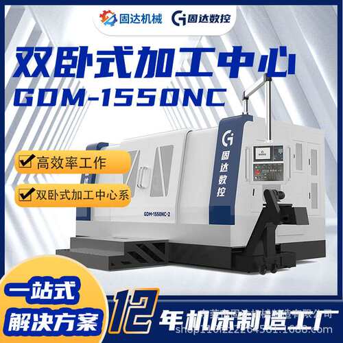 双卧式加工中心GDM-1550NC固达机械设备铣磨机床打孔攻牙