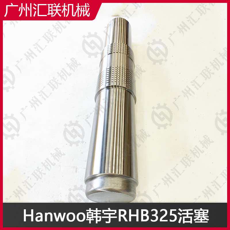 Hanwoo韩宇破碎锤RHB303 RHB325活塞 原厂品质 液压破碎锤配件