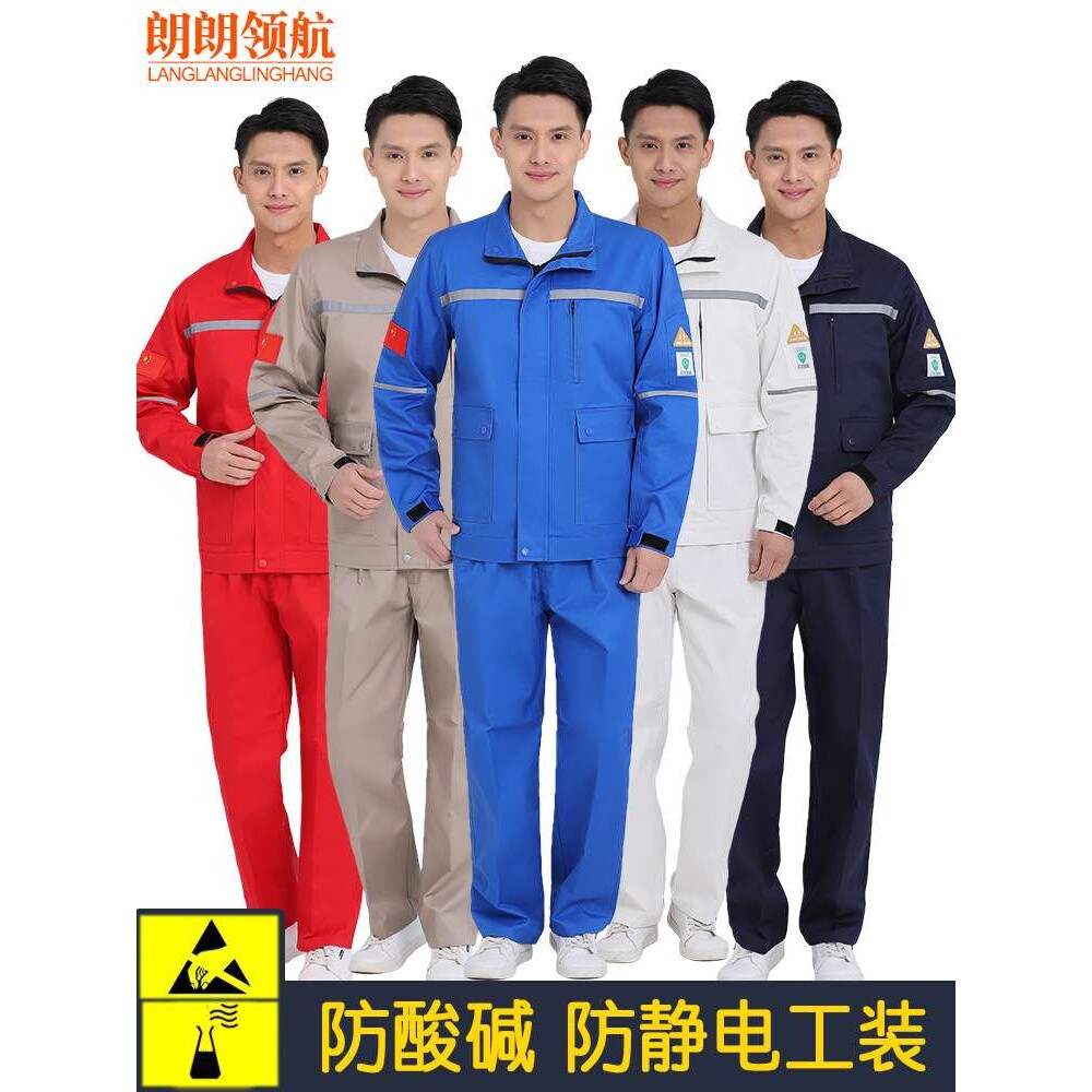 防酸碱防静电春秋工作服套装耐腐蚀防护化工厂服电力维修劳保服男