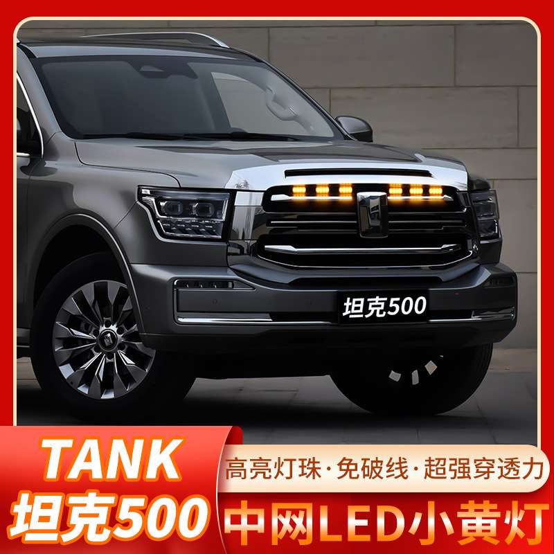 坦克500运动版汽车中网小黄灯阑珊格前脸中网改装灯