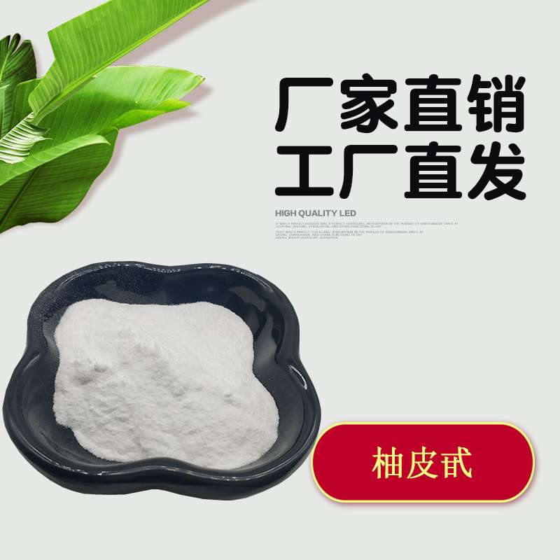 柚皮甙 柚皮苷 柚子皮提取物   10236-47-2柚皮甙