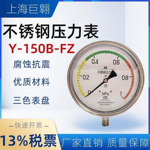 不锈钢压力表Y150B FZ耐震耐腐蚀空压表液压表精密气压表厂家直供