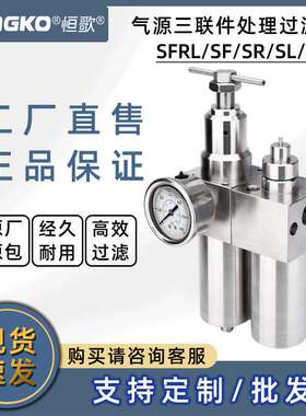 恒歌SFRL不锈钢调压过滤油雾分离过滤气动三联件5微米气源处理器