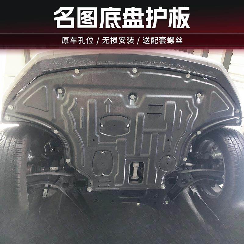 景尚14-21款名图发动机护板原厂明图下护底板改装件底盘护板装甲