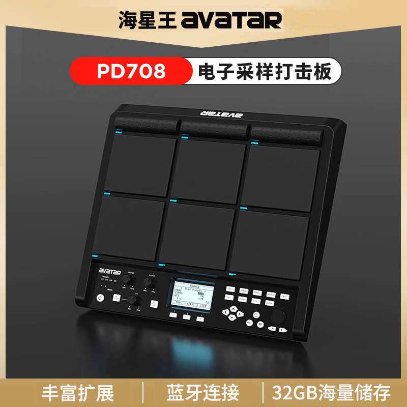 海星王avatar电子打击板PD708电音打击垫705便携式电子鼓舞台演出