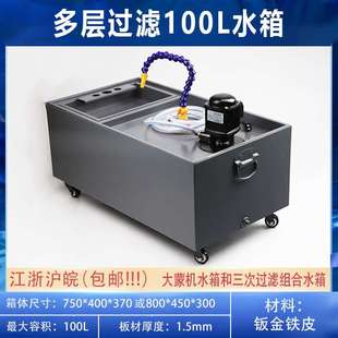 线切割快走丝中走丝水箱 过滤箱 大蒙机机床冷却五层过滤100L水箱