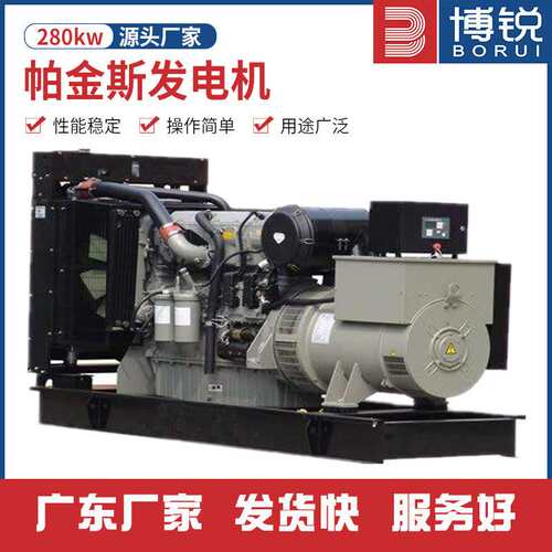 帕金斯280KW柴油发电机组广东柴油发电机组酒店景区备用发电机