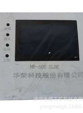 HR-600电磁起动器综合保护器(ZZ18) 华荣煤矿用启动器保护装置