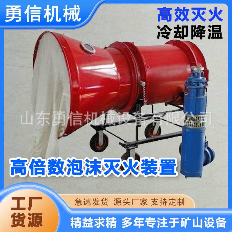井下巷道用高倍数泡沫灭火装置泡沫发生器矿场专用灭火装置