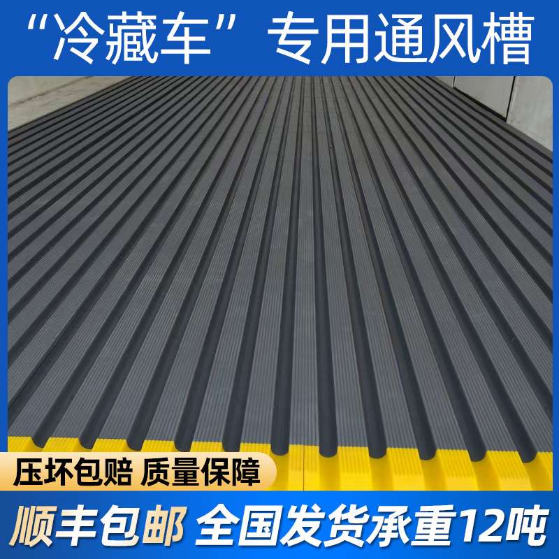塑料冷藏车通风槽4.2米6.8米车厢隔温板加厚拼接可拆卸可清洗地垫