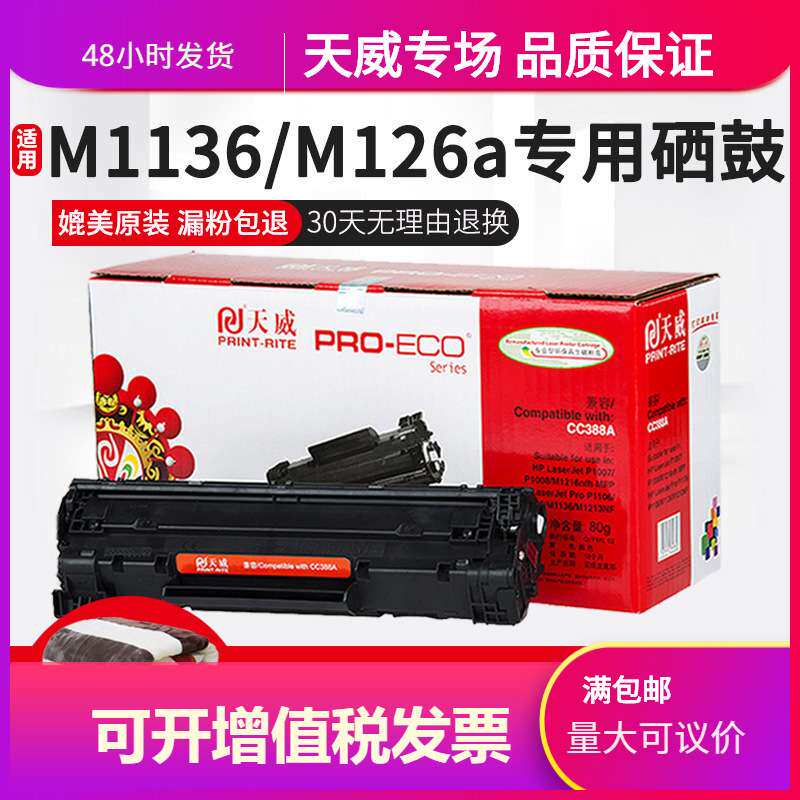 天威易加粉硒鼓 适用HP388A硒鼓 P1007 p1008 1106 N1213NF 388A