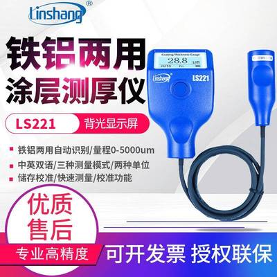 5mm大量程涂层测厚仪LS220H防腐层钢结构油漆厚度测量仪LS221