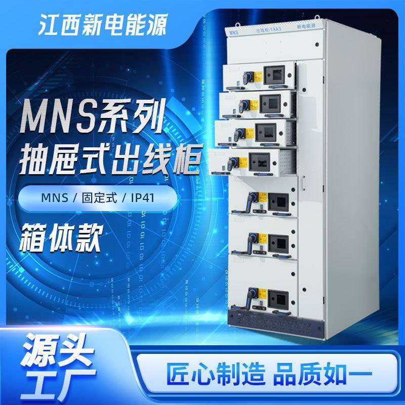 MNS抽屉式出线柜低压开关柜非标低压配电柜外壳进馈线补偿柜厂家