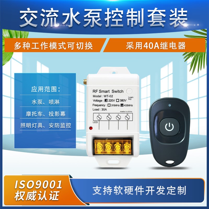 WT02 220V大功率30A继电器水泵开G关电源箱灯具喇叭+HYD防水单键