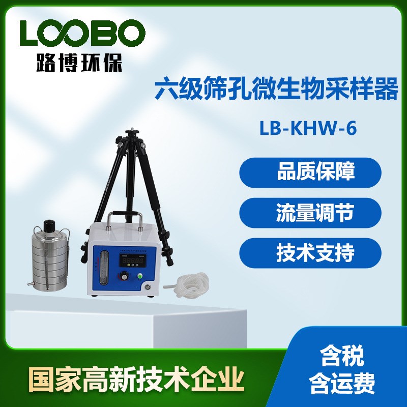 六级筛孔撞式空气微生物采样器 环境空气R微生物含量采样仪