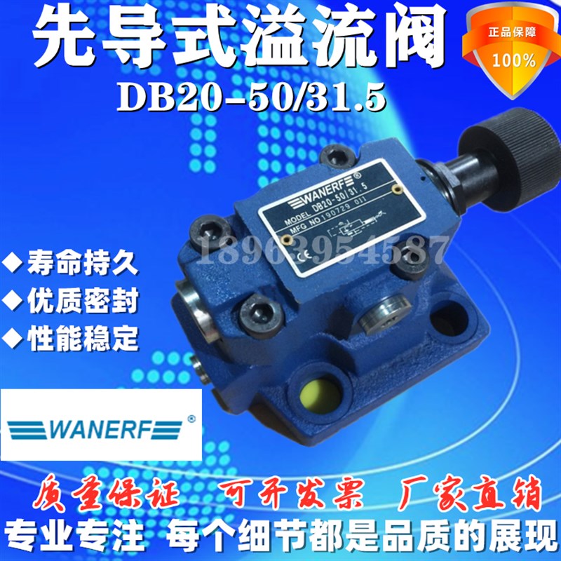 WANERF万尔福液压先导式溢流阀DB10-50N/31.5油压力阀调压阀