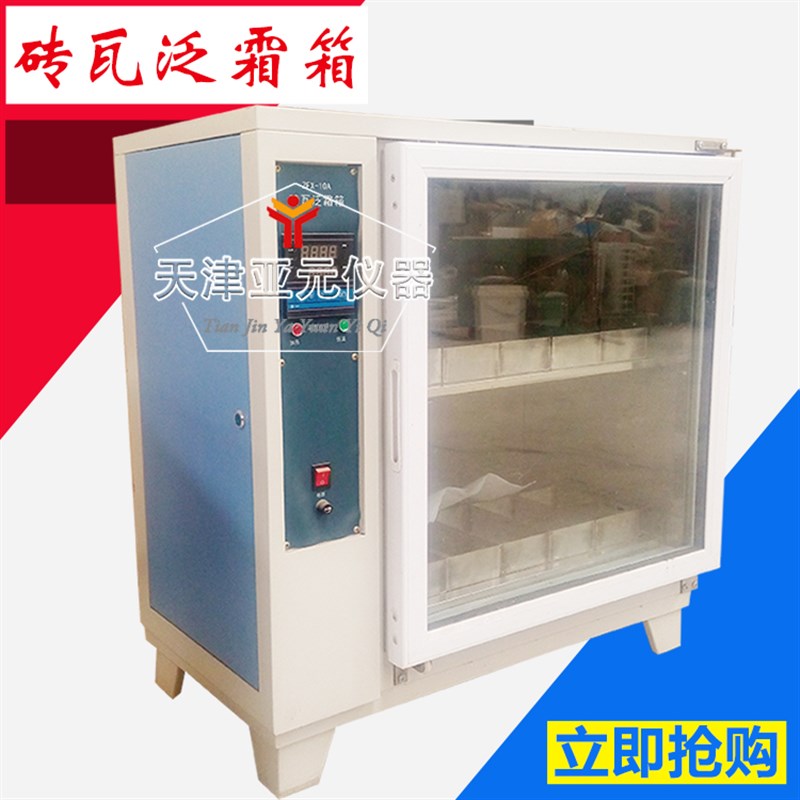 砖瓦泛霜箱自控砖瓦泛霜箱红砖泛霜试验箱ZAS-1R0A砖瓦泛霜试验箱