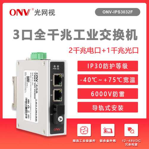 光网视工业级百兆1光1电2电百千兆外置POE交换机导轨6KV防雷铝壳