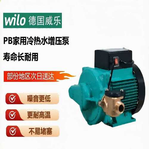 德国wilo威乐PB-H091EAH家用自动增压泵