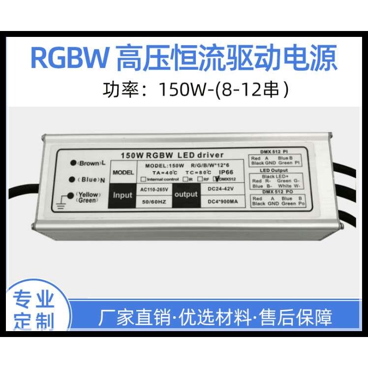 DMX512电源 100-150W RGB高压恒流电源 RGBW 四路恒流电源