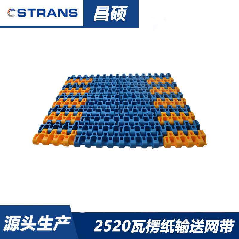 2520网带 耐磨损瓦楞纸塑料平板输送带 双色搭配组装纸板网带