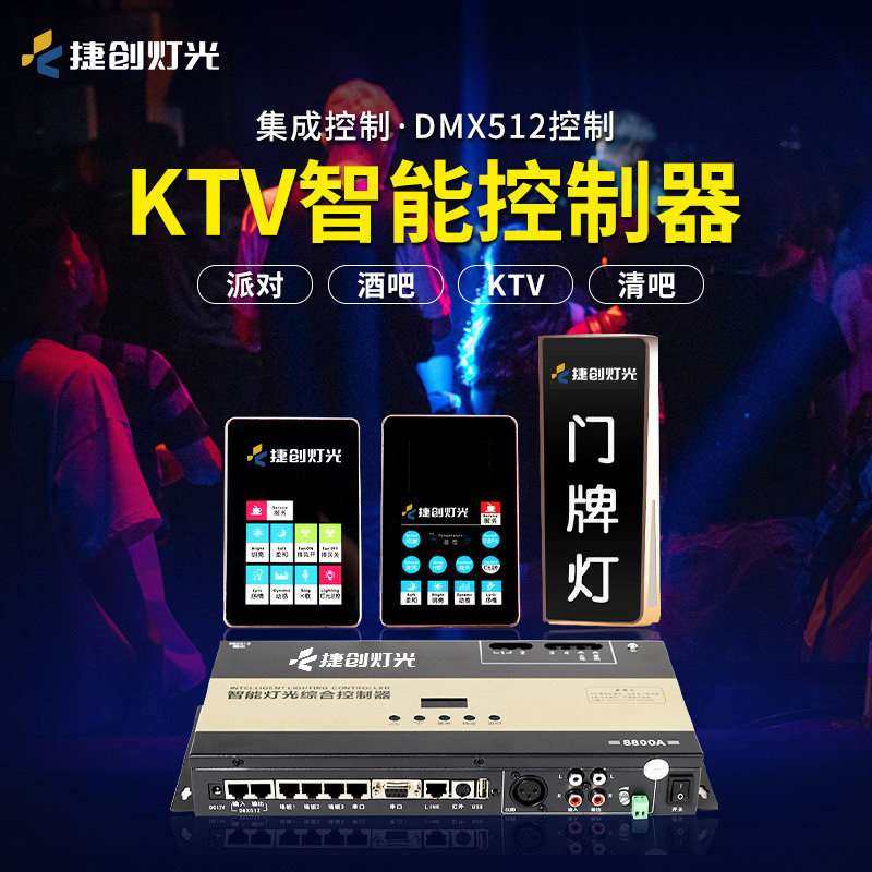 捷创KTV智能控制器声光联动点唱机控制板音频检测点歌机控制系统
