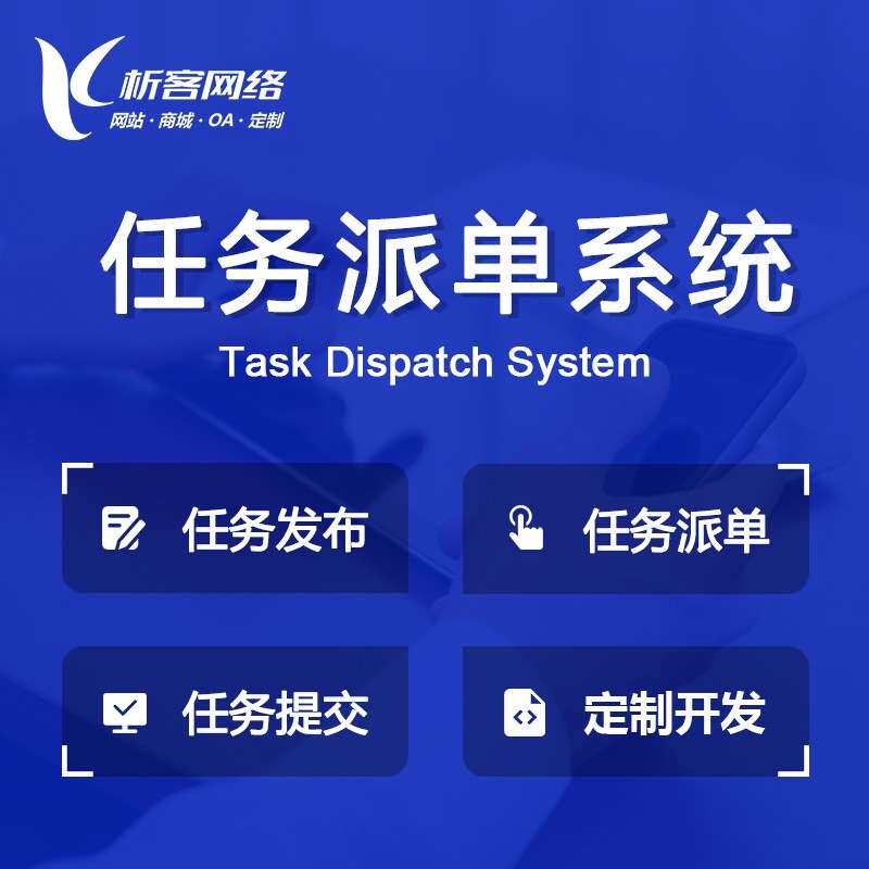 任务派单系统开发项目发布管理平台搭建在线接单小程序公众号制作