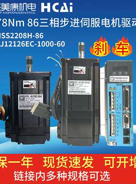 86J12126EC+3HSS2208H-86杰美康6.78NM三相闭环步进电机伺服驱动