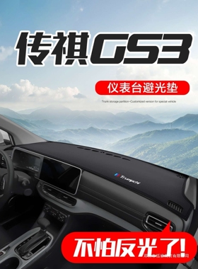 适用广汽传祺GS3影速POWER汽车用品车内装饰中控仪表台防晒避光垫