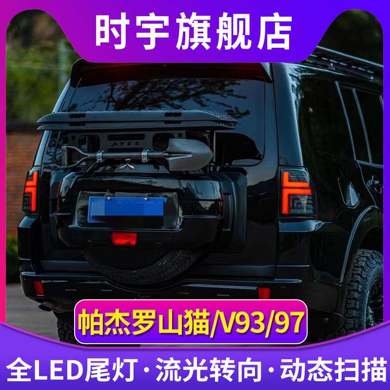 适用帕杰罗V97尾灯总成06-20款V93/V95/V73/V75/V77LED后尾灯动态