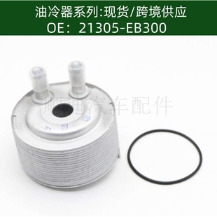 21305-EB300 21305-EB305 发动机机油散热器冷却器变速箱散热器