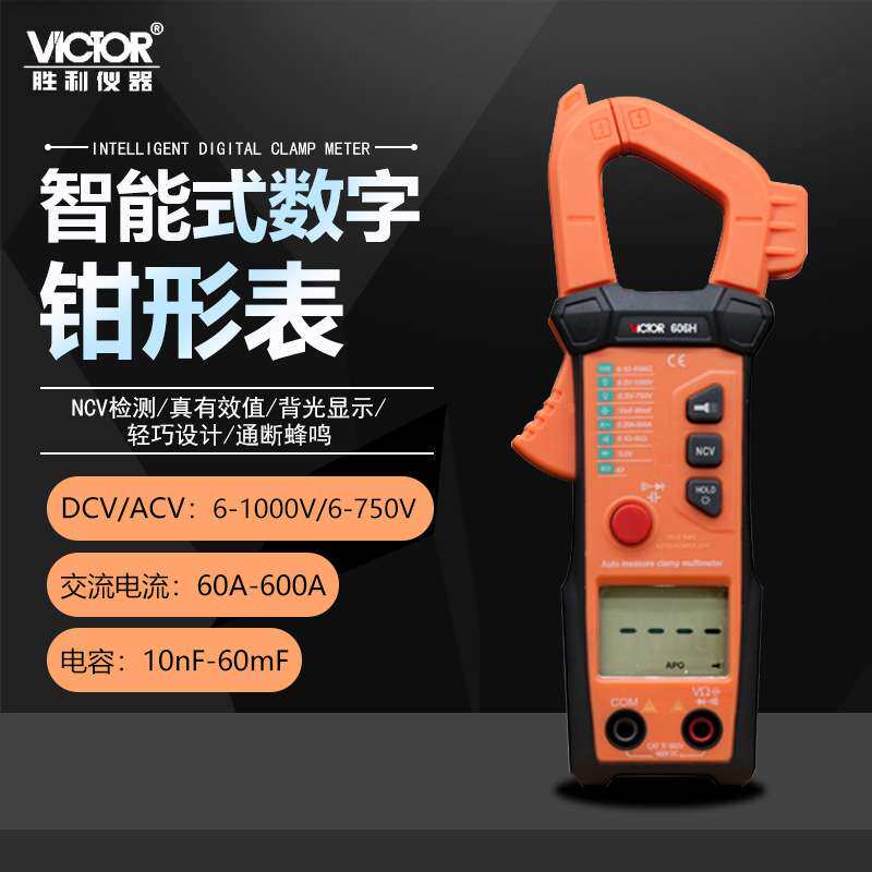 胜利VC606G/606H自动挡自动量程数字高精度交流钳形万用表职能型